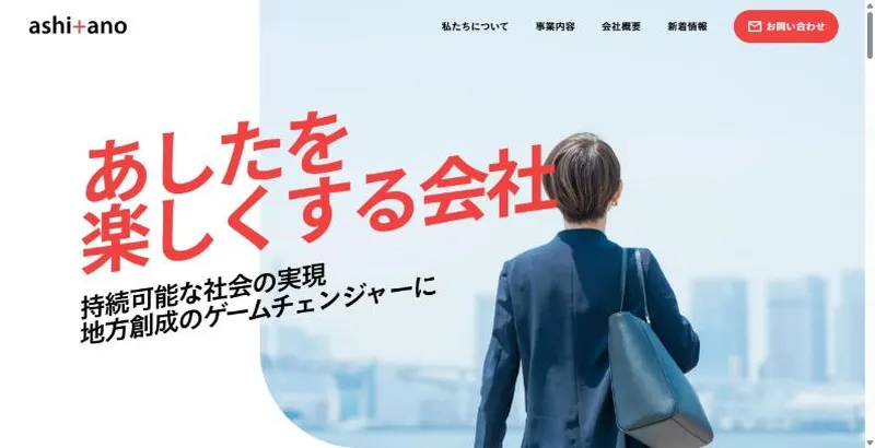 ashitano株式会社の公式サイトのトップ画面